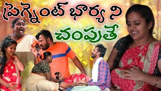 ప్రెగ్నెంట్ భార్యని చంపుతే//UltimateSentimemt Video//Sravanthi Videos//Pachhapalu