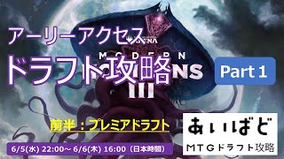 【MTG】モダンホライゾン３ アーリーアクセス！ドラフト攻略その１【MH3】