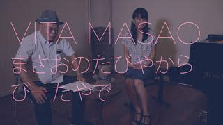 Vita Masao 02　音楽家を訪ねるまさおの旅～ピアニスト萬谷衣里さん Part2