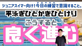 （平泳ぎ）ひとかきひとけり、こうやると良く進む