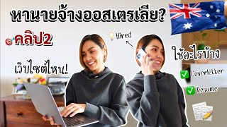 EP.41:เว็บไซต์หานายจ้างสปอนเซอร์ ออสเตรเลีย🇦🇺คลิป2|คุณสมบัติรายละเอียด|ข้อเสนอของนายจ้างหรือเอเจนซี่