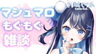 【雑談】もらったマシュマロをテーマにまったりお話ししよう♪【月城くりあ】