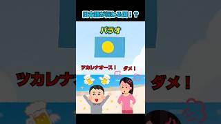 日本語が伝わる国がある!?　パラオとは？