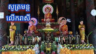 ចម្រើនព្រះបរិត្ត/សូត្រមន្ត/Chanting/