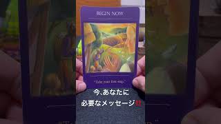 今、あなたに必要なメッセージ‼️オラクルカードリーディング💕