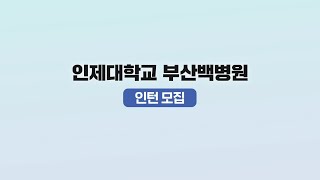 2023년도 인제대학교 부산백병원 인턴 모집 홍보영상