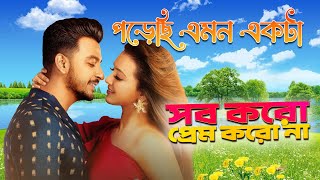 Porechi Emon Ekta Pallaye | Movie Song | Sob Koro Prem Koro Na | Shaoni , Sudipta | Bonny , Koushani