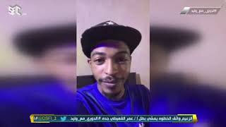 | عبر #نقطة_نظام.. هلالي يسأل محمد العنزي إذا الهلال كان مو بمستواه فاز بأربعة إحنا راضين فيه..