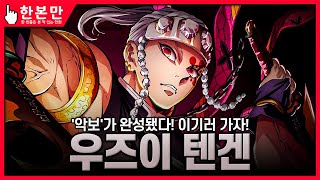 [한본만] 113년 만의 상현 격파! 환락의 거리 편의 주역 - 우즈이 텐겐의 모든 것