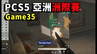 【PCS5 亞洲洲際賽】這就是單兵頂點! 小叮噹一打四戲耍頂尖戰隊 難怪被當成外掛!  -  W3G35