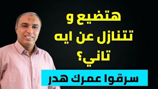 هكذا تتخلص من السعي المفرط لإرضاء الآخرين و كسر هيمنة الشخص السام عليك