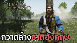 💀 ทหารหนุ่มนโปเลียนนำทัพล้างบางอังกฤษ  | Mount \u0026 Blade II: Bannerlord มอด 1700🌟 [ภาษาไทย]🛡️⚔️