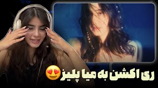 Aemia “stars” reaction😍ری اکشن به موزیک جدید میا پلیز،ری اکشن کیمیا به کیمیا😂🥹