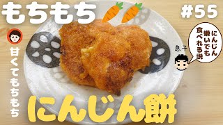 【ベジおやつ】にんじん餅