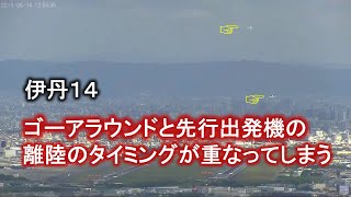 2019.08.14 伊丹14｜ゴーアラウンドと先行出発機の離陸のタイミングが重なってしまった｜大阪空港ライブカメラ、大阪空港広角、宝塚お天気カメラ