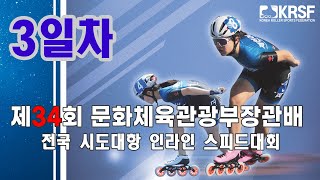 제34회 문화체육관광부장관배 전국 시·도대항 인라인 스피드대회 3일차 (08.01)