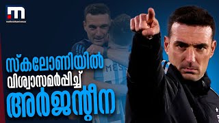 പ്രതിസന്ധികളിൽ തകർന്ന ടീമിനെ ഒത്തിണക്കിയ സ്കലോണിയിൽ വിശ്വാസമര്‍പ്പിച്ച് അർജന്റീന