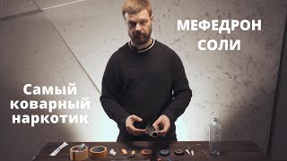 Мефедрон. Самый коварный наркотик. Вся правда!