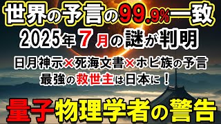 【予言ミステリー】権威ある科学者も認めた！日月神示×世界の予言が示す2025年7月の人類危機......救世主が日本から現れる理由に世界が震えた【量子物理学】