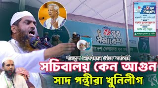 বায়তুল মোকাররম থেকে ফা/ই/না/ল হুসিয়ারি সাতপন্থীদের আল্লামা মামুনুল হক |বাংলাদেশ খেলাফত যুব মজলিস