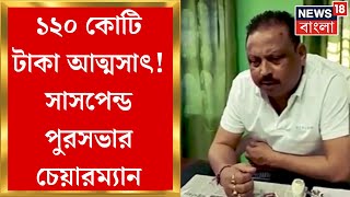 TMC News :মাল পুরসভার চেয়ারম্যানকে সাসপেন্ড! TMC নেতার বিরুদ্ধে উঠল ১২০ কোটি টাকার দুর্নীতির অভিযোগ