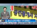 돈이 흐르는 스토리 공시가 인하 부동산 오르나 김제경 투미부동산컨설팅 소장