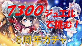 【白猫 ガチャ】完全無課金が7300ジュエルで6周年ガチャに挑む！『オリジナルホライゾン』