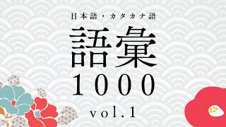 日本語・カタカナ語 語彙1000 vol.1