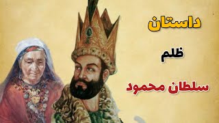 حکایت ظلم سلطان محمود/حاکم هرچه ظالم تر مملکتش ویران تر