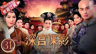 《深宫谍影》第31集｜甘婷婷 郑嘉颖 米雪 张丹峰 洪欣 刘庭羽 Mystery in the Palace EP31【捷成华视偶像剧场】