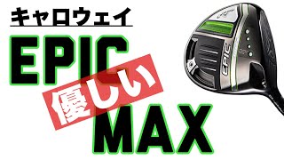 【キャロウェイ エピックMAX ドライバー】弾く高弾道をトラックマンを使用して試打検証 ~Callaway EPIC MAX Driver with Trackman Data Review~