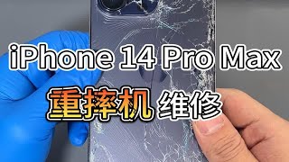 iPhone 14 Pro Max重摔后的维修全过程。苹果14PM手机摔碎、摔坏不开机维修步骤，苹果重摔机修理修复的具体操作。