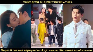 CEO без детей, он думает что жена ушла. Через 6 лет она вернулась с 4 детьми чтобы снова влюбить его