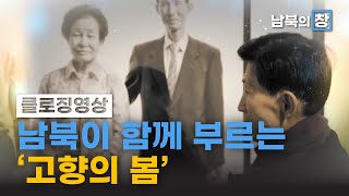 [800회 기념영상] 남북이 함께 부르던 고향의 봄 | 남북의 창 | 800회