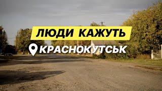 Люди кажуть. Краснокутськ