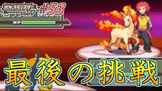 これが本当に最後の挑戦! ポケットモンスタープラチナ実況プレイ #53