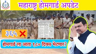 महाराष्ट्र होमगार्ड अपडेट ll Homeguard News 365