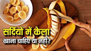 सर्दियो में केला खाना चाहिए या नहीं?@Fitnessnutrientflavour