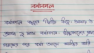 বর্ষাকাল। বাংলা রচনা। Rainy season paragraph writing in Bengali. Bangla rochona.