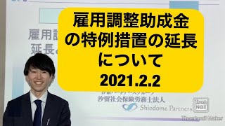 雇用調整助成金の特例措置の延長と大企業に係る助成率の引き上げ（汐留社会保険労務士法人）