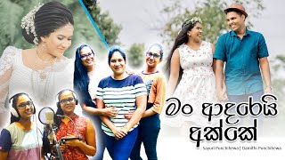 Man Adarei Akke (මං ආදරෙයි අක්කේ) - Damithi Punchihewa | Sayuri Punchihewa