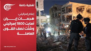 تغطية خاصة | إعلام إسرائيلي: هجمات إيران أصابت 1800 إسرائيلي وشلّت نصف القوى العاملة | 2025-06-17