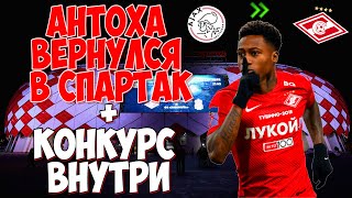 АНТОХА ВЕРНУЛСЯ!!! КВИНСИ ПРОМЕС В СПАРТАКЕ!!!