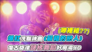 【爆紅洗腦神曲《最粗的戀人》復古旋律謎樣舞蹈好母湯XD】｜@TNM_official