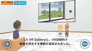 バーチャル美術館制作サービス「Lit VR Gallery」に動画再生機能を追加！