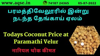 Paramathi Velur Coconut Market | பரமத்திவேலூரில் இன்று நடந்த தேங்காய் ஏலம் | Coconut Farming News