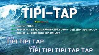 TIPI-TAP - Kep1er(케플러) 노래/ MR / 가사 / 반주