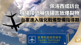 《華聞大直播》佩洛西或訪台 機場接恐嚇信揚言放爆裂物；台軍進入強化戰備整備指導期｜台灣｜中美關係｜桃園機場｜20220802【下載鳳凰秀App，發現更多精彩】