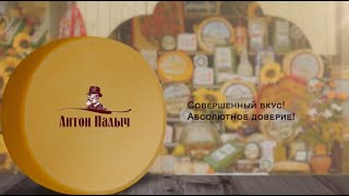 Сыры «Антон Палыч»