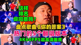 盘点阿冗爆火歌曲《你的答案》热门的5个翻唱版，这样排名可否？